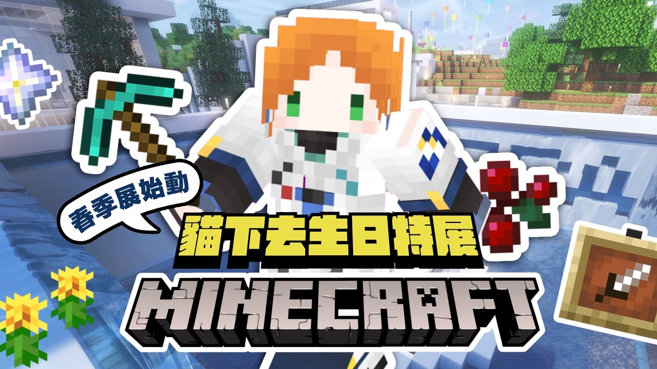 【Minecraft】《麥塊工作台》春季展與貓下去生日特展啟動！接著蓋春魚伺服器新家【厭世醫師阿萬】