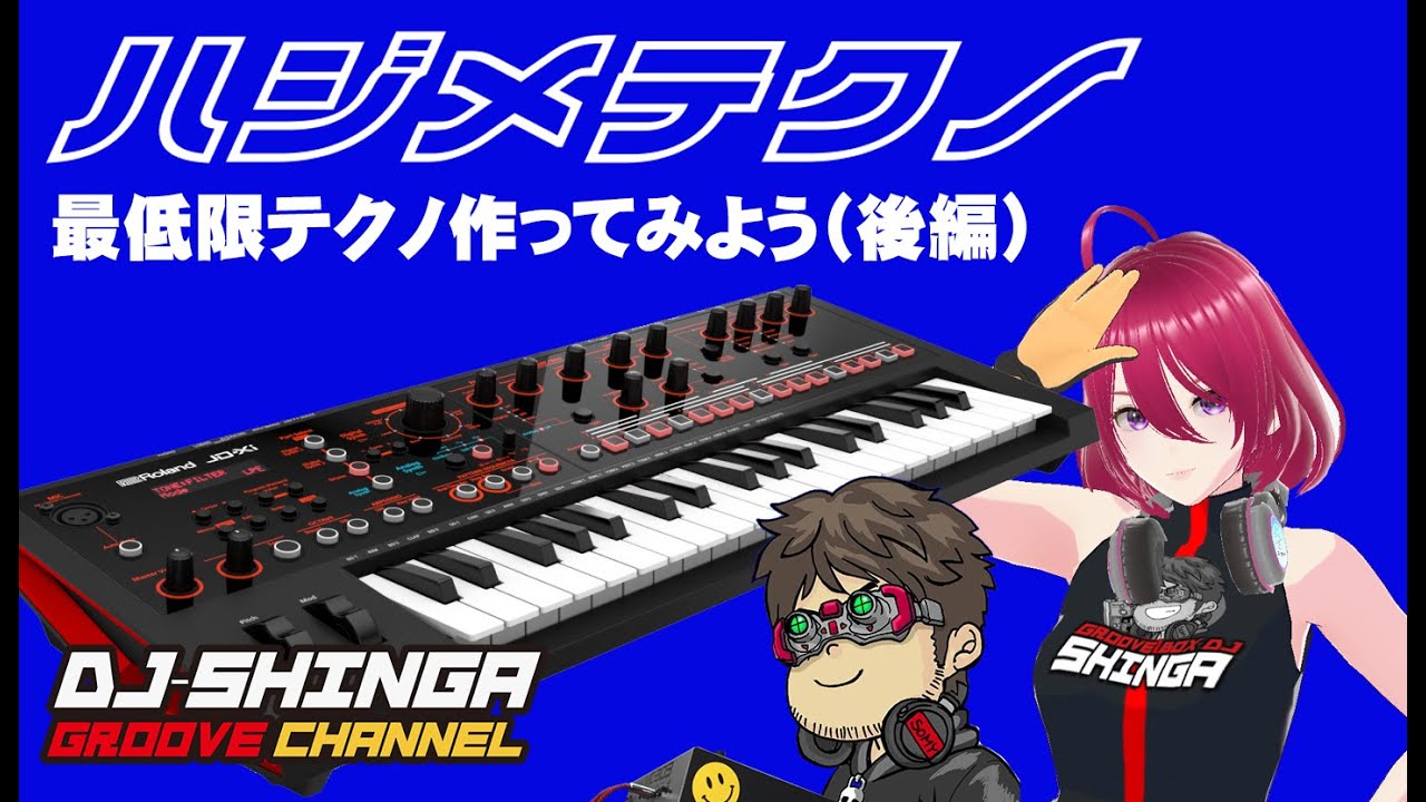 初めてのテクノ制作！最低限テクノを作ろう！後編