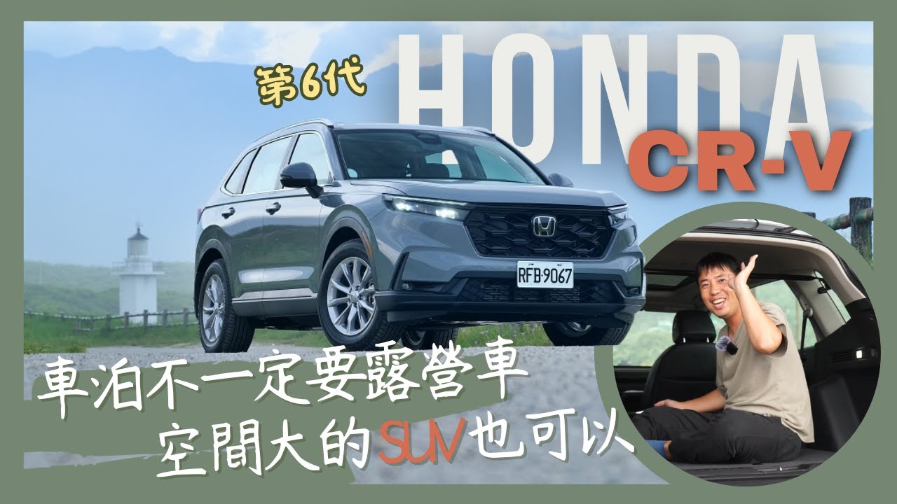 【來去試車】SUV適不適合車泊？六代Honda CR-V空間實測｜本田魂｜休旅車｜人車部落