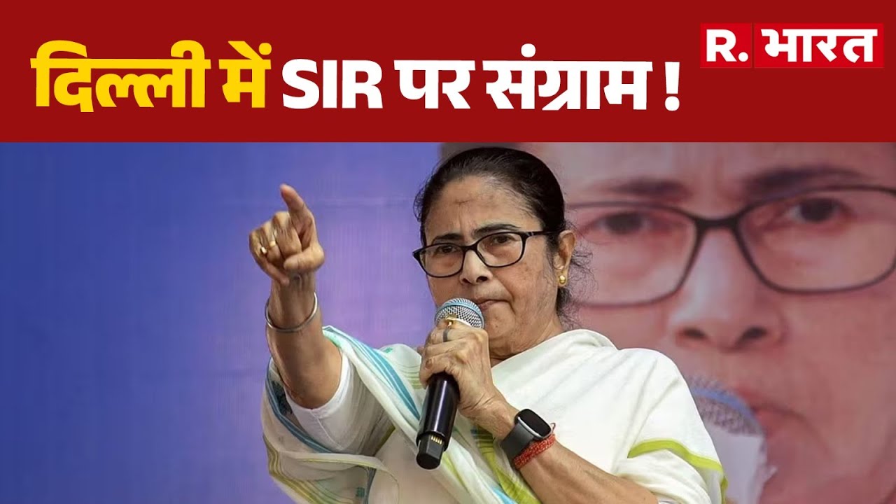 Mamata On BJP: दिल्ली में SIR पर संग्राम ! | SIR Controversy | West Bengal Election 2026