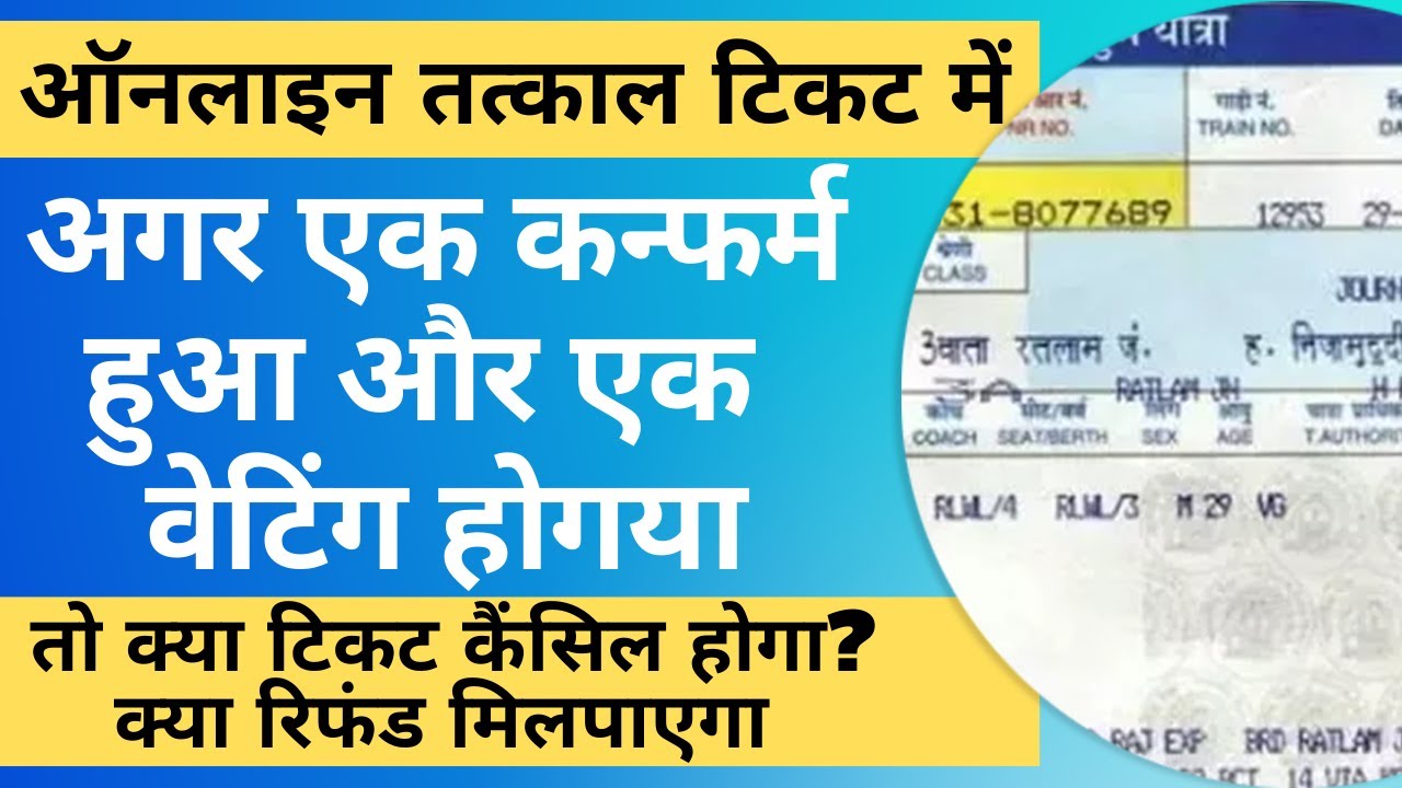 1 सीट कन्फर्म और 2 वेटिंग लिस्ट एक ही PNR नंबर पर |Can I travel with partial confirmed e-ticket 2023