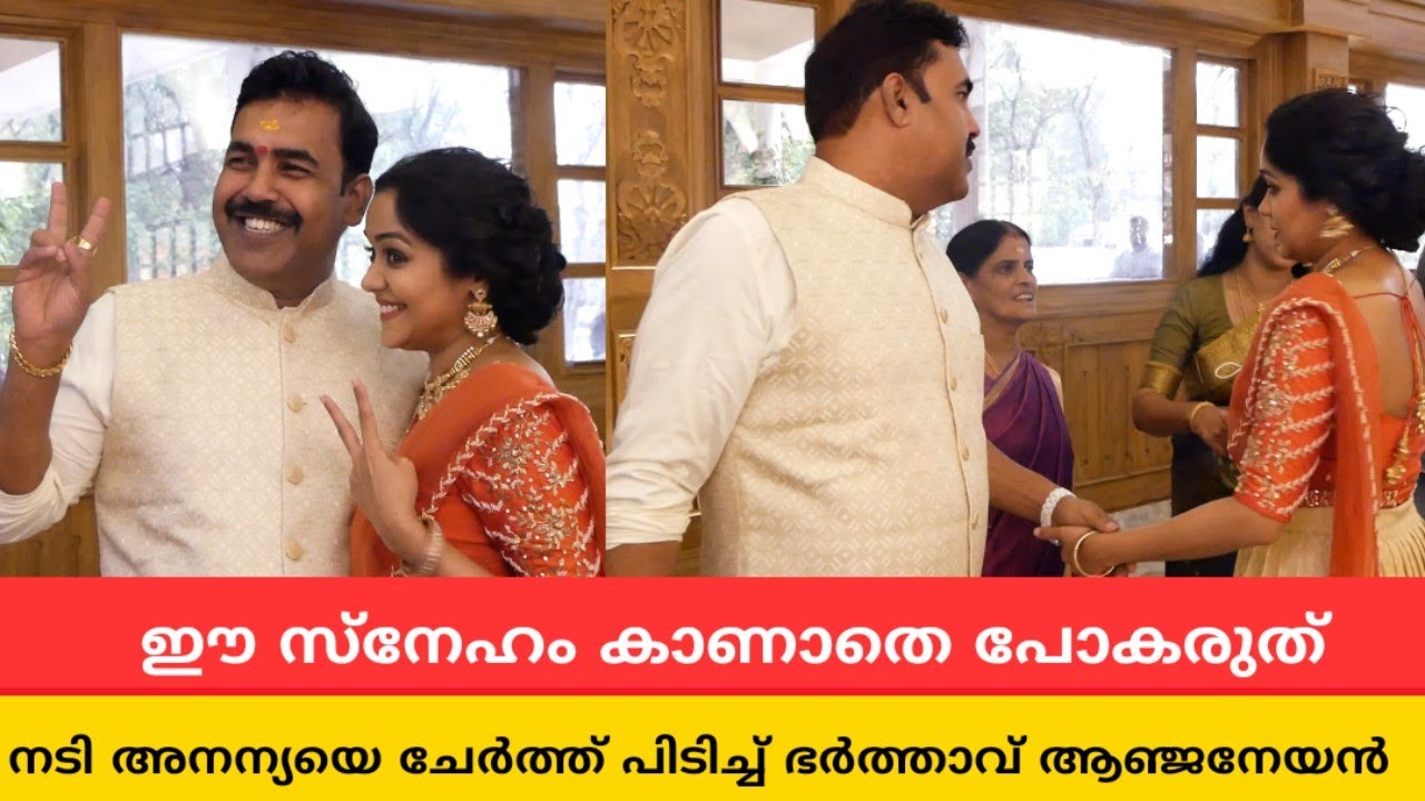 ഈ സ്നേഹം കാണാതെ പോകരുത് | നടി അനന്യയെ ചേർത്ത് പിടിച്ച് ഭർത്താവ് ആഞ്ജനേയൻ | Ananya Brother Wedding