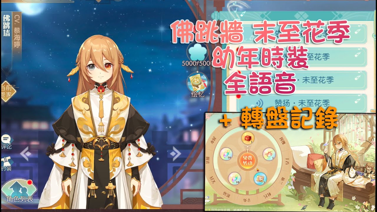 【食物語】 佛跳牆 |末至花季 幼年時裝全語音 + 轉盤記錄