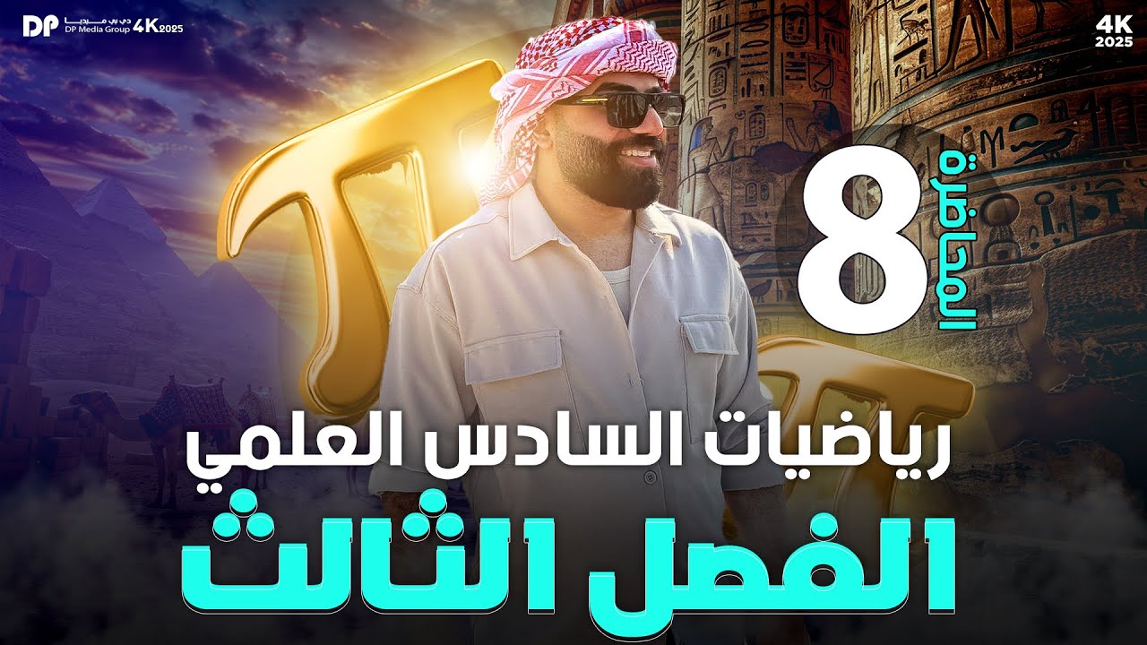 رياضيات السادس العلمي | الفصل الثالث | المعدلات الزمنية (ج6) | محاضرة 8
