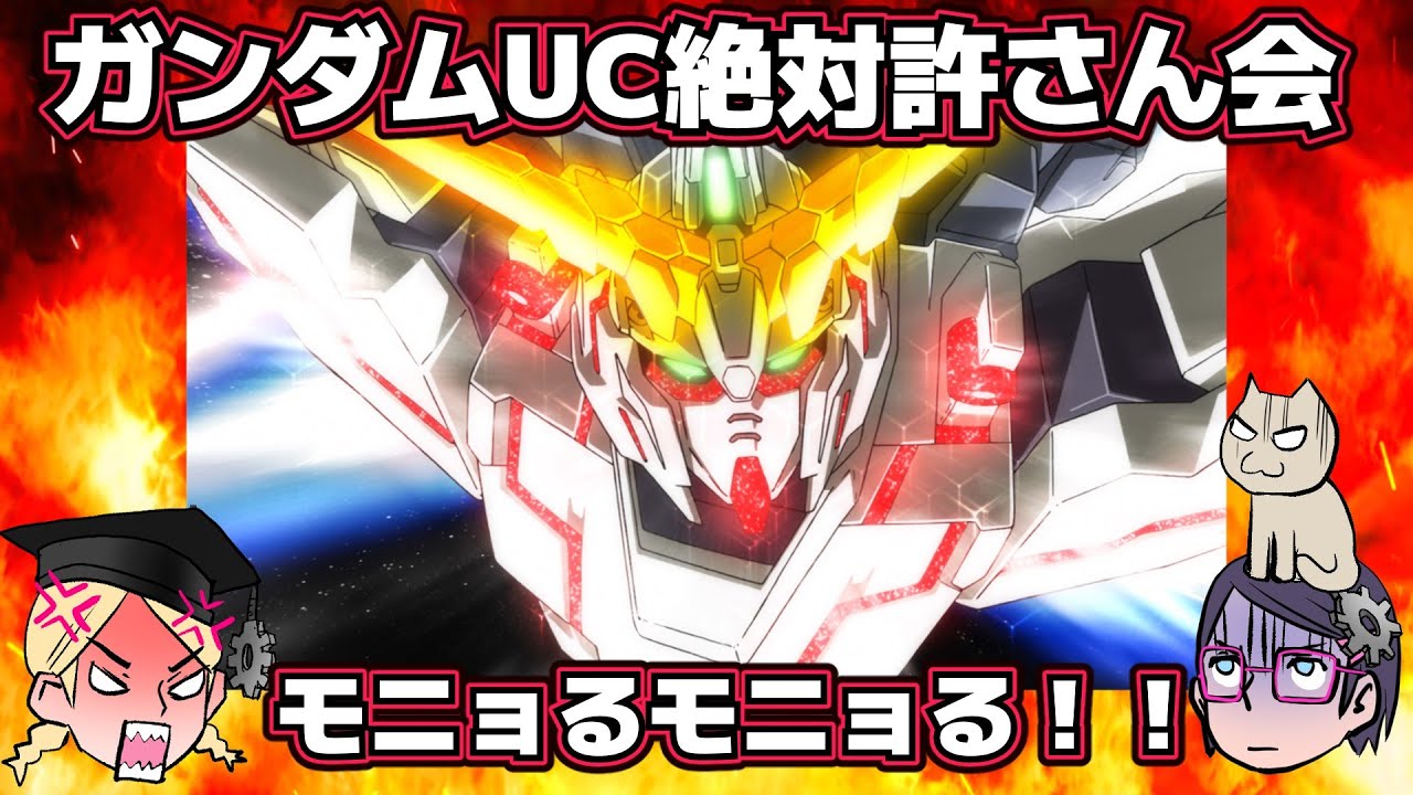 【暴走】ガンダムUC絶対許さん会【偏り】
