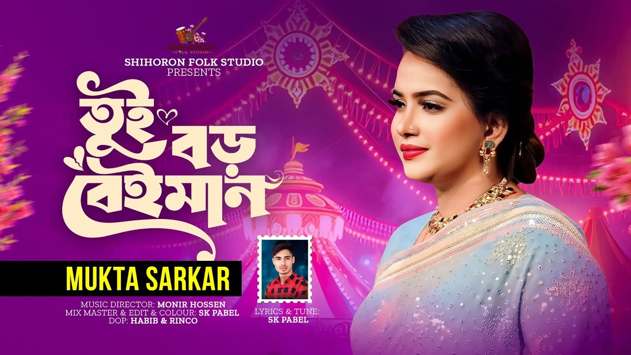 Tui Boro Beiman | তুই বড় বেইমান | Mukta Sarkar | Bangla New Folk Song 2025 | বাংলা নতুন কষ্টের গান
