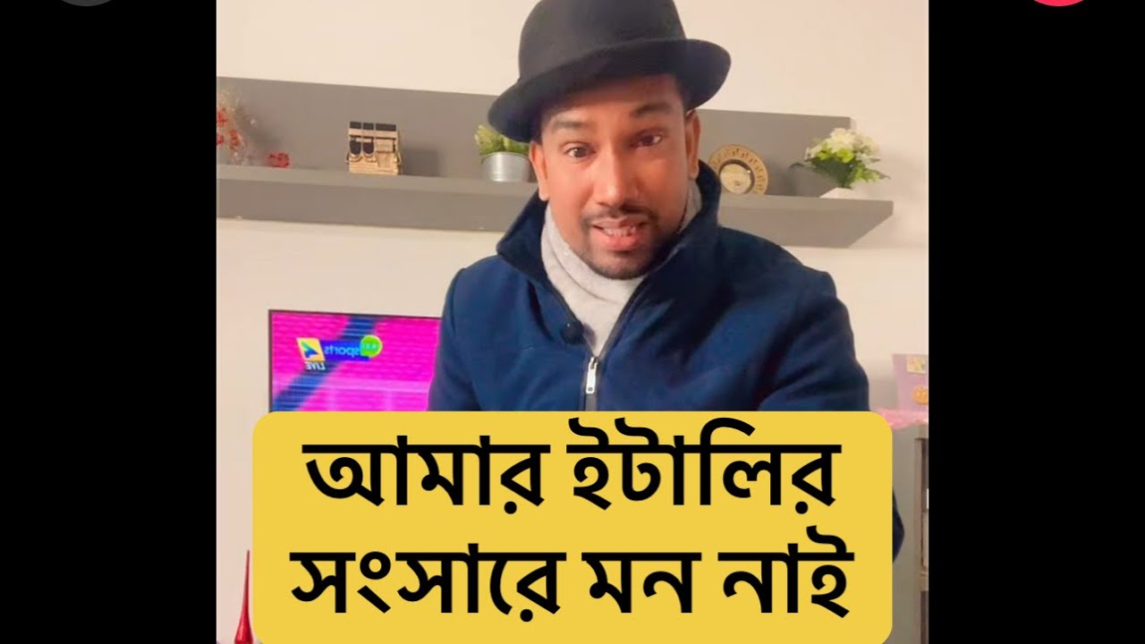 আমার ইটালির সংসারে মন নাই 🙈🤐