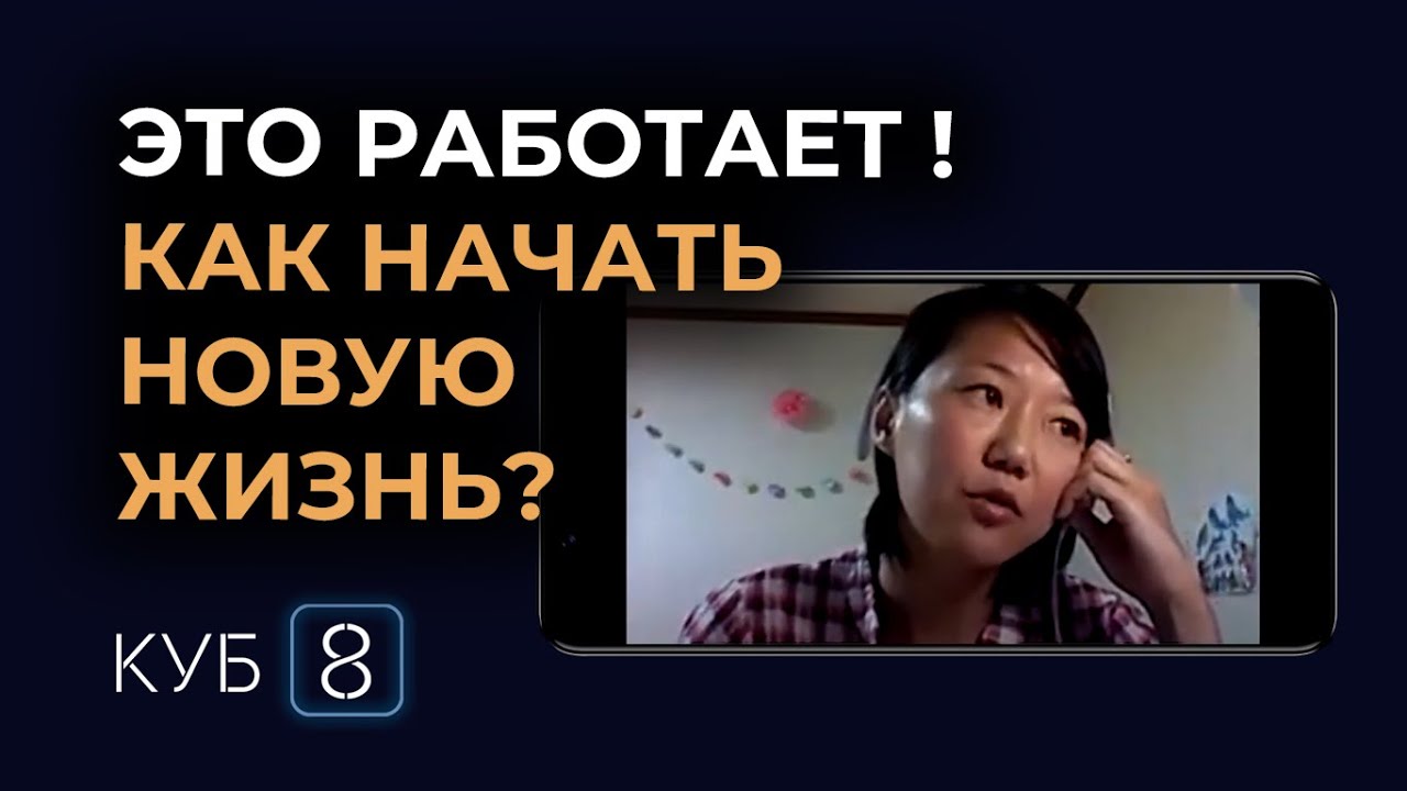 Про обиды, гармонию с собой и дело жизни | Отзыв КУБ8