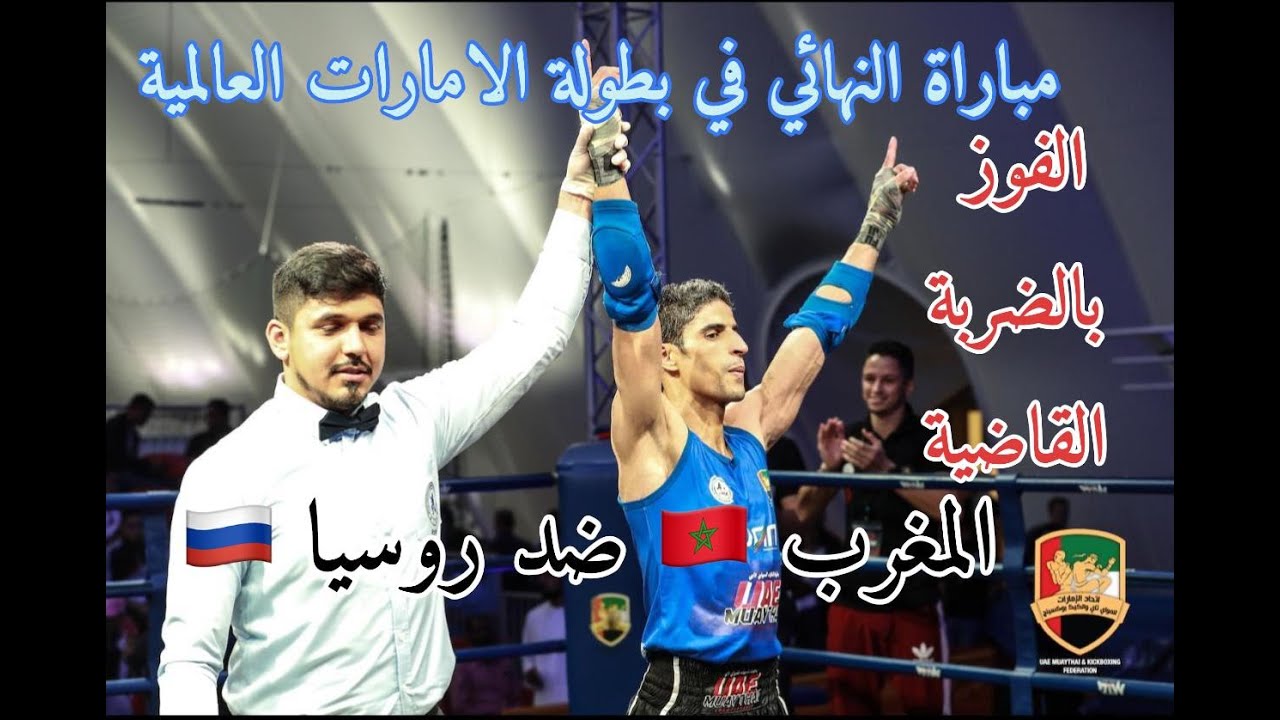 قتال نهاية بطولة مواي تاي العالمية بالامارات  المغربي 🇲🇦 RADOUAN ZEGGANI والروسي🇷🇺 SHAMIL AMINOV