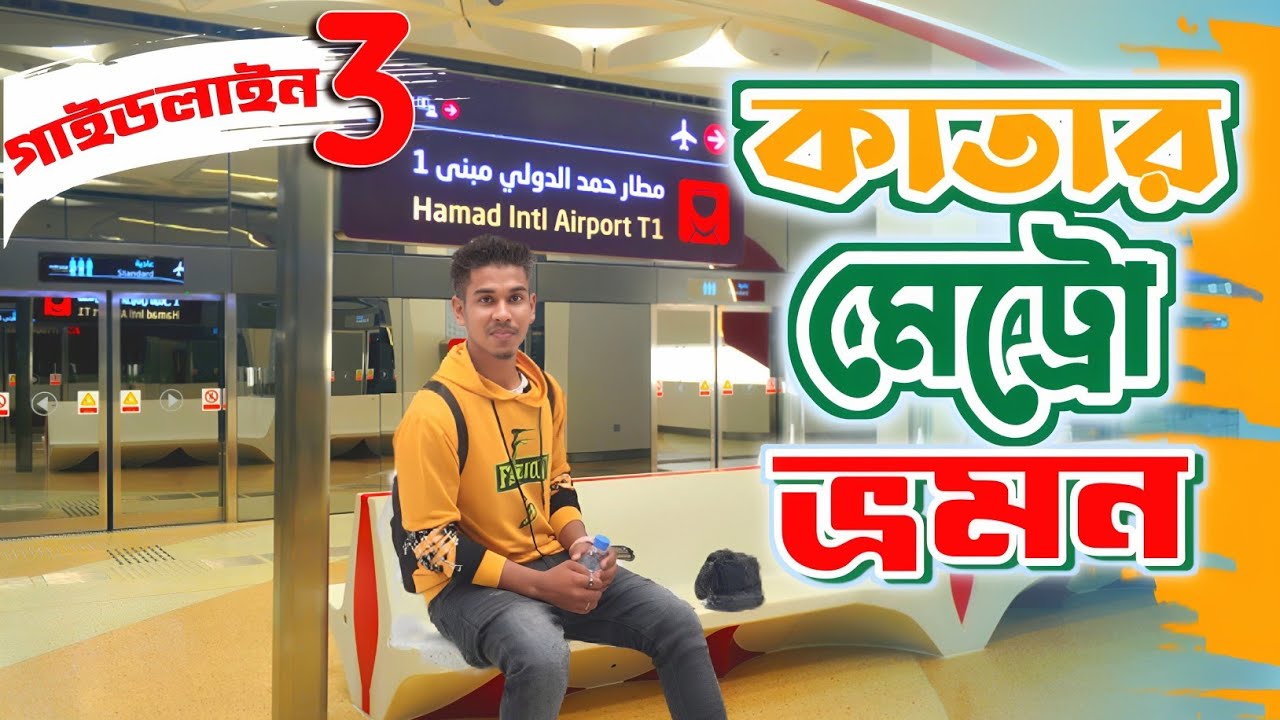 Qatar metro travel guide 3।কাতার মেট্রো ভ্রমণ গাইড ৩