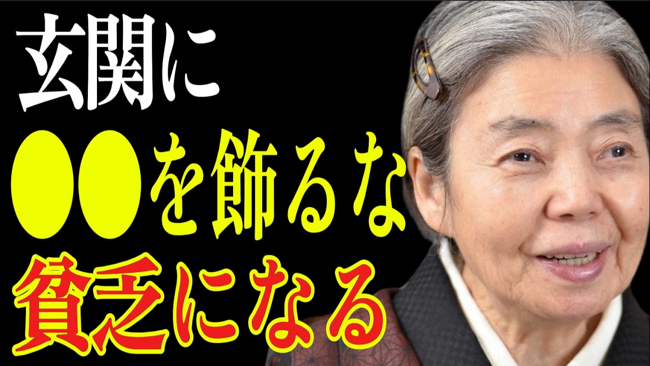 【樹木希林】玄関に置くな。運気も金運も下げる6つのNG