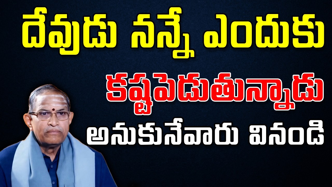 దేవుడు నన్నే ఎందుకు కష్టపెడుతున్నాడు అనుకునేవారు వినండి | Chaganti Koteswara Rao Speech