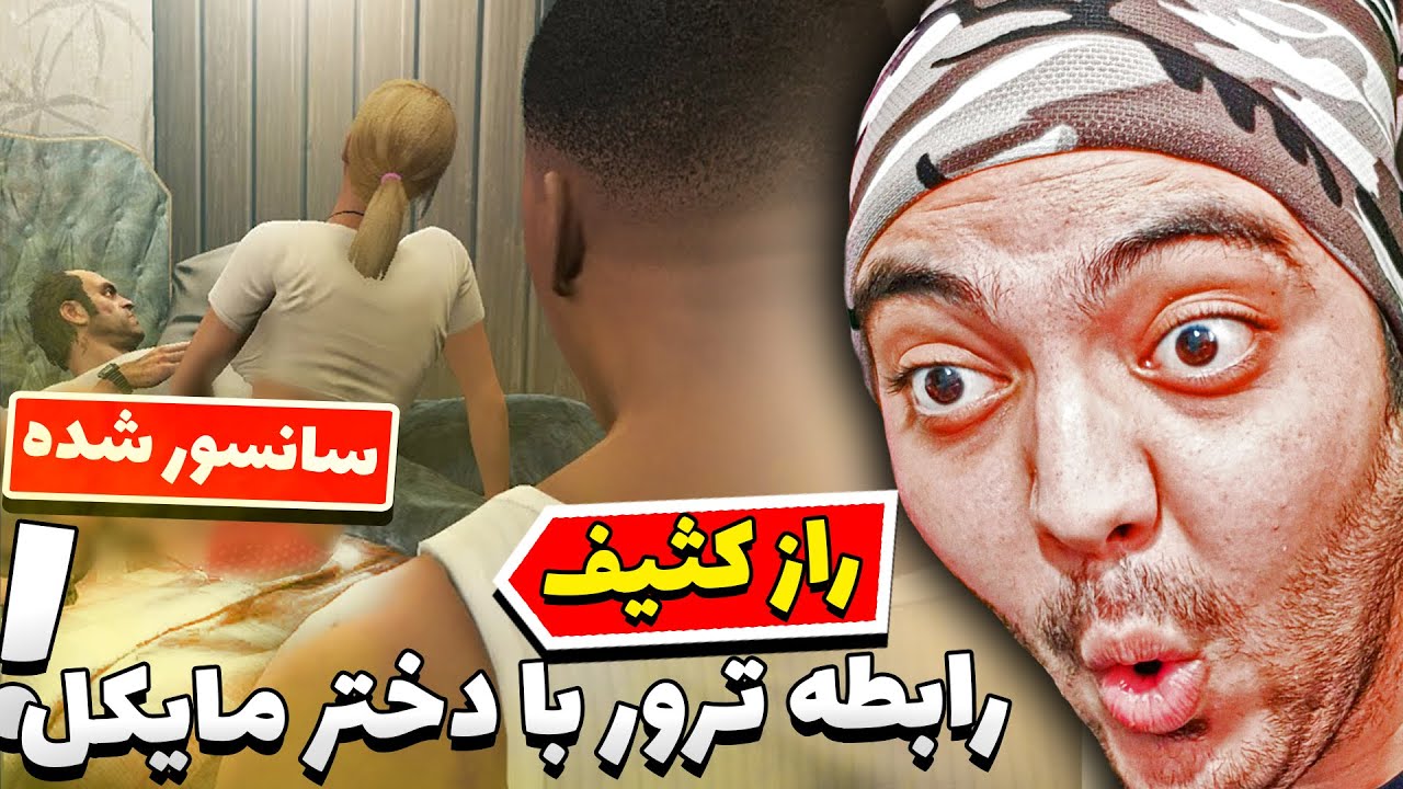 گِیمی اَکشِن || راز کثیف رابطه ترور با دختر مایکل تو جی تی ای وی🤣😱