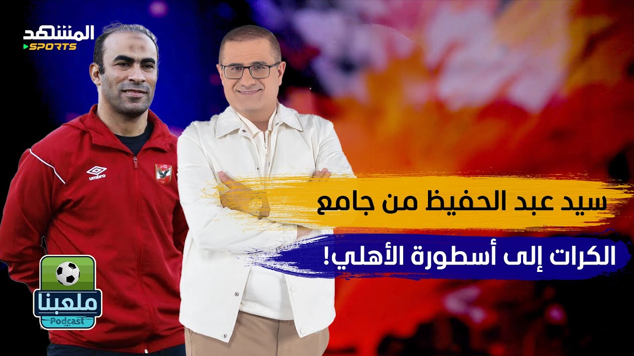 سيد عبد الحفيظ يفتح النار ويكشف المستور عن كواليس الأهلي - ملعبنا