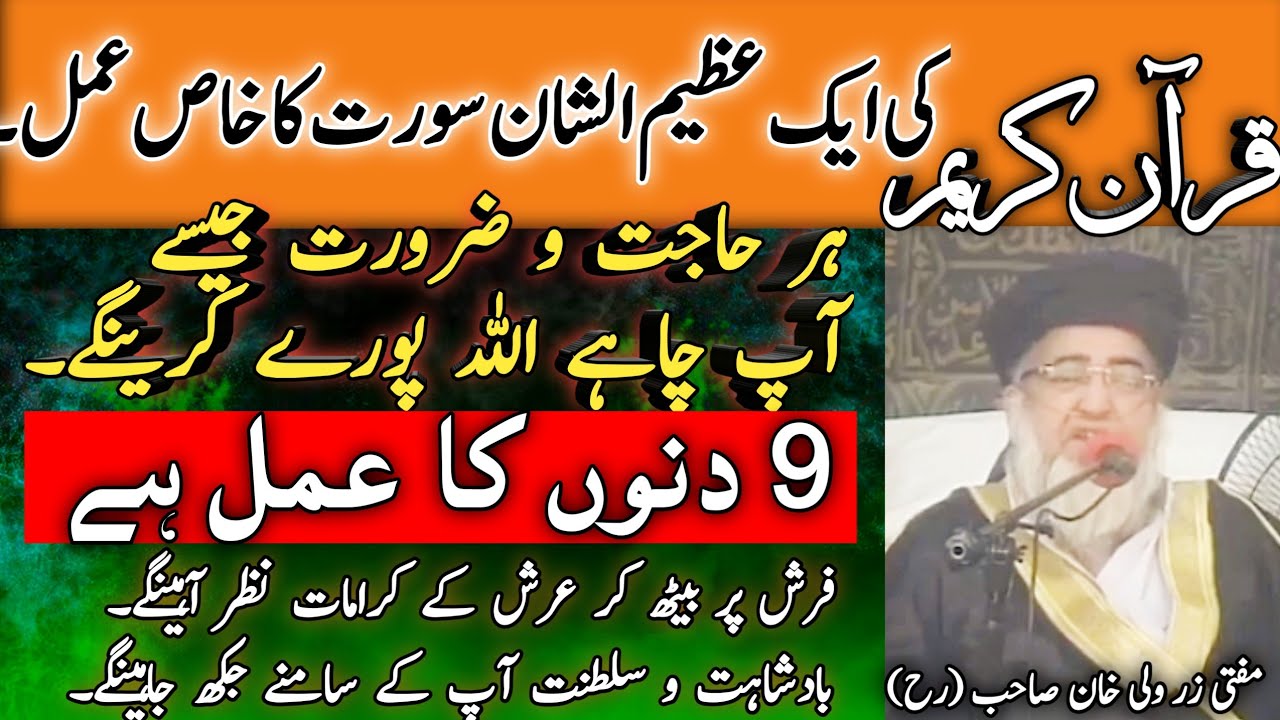 A Powerfull Qurani Surah || قرآن کریم کی ایک عظیم الشان سورت || Mufti Zarwali Khan (R h)