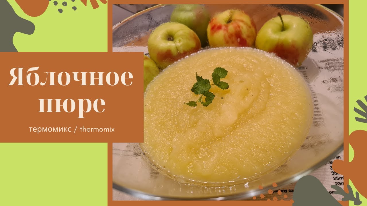 Яблочное пюре или яблочный мус. Для детей и взрослых.  Термомиксе/ Thermomix TM6 Апфельмус/ Apfelmus