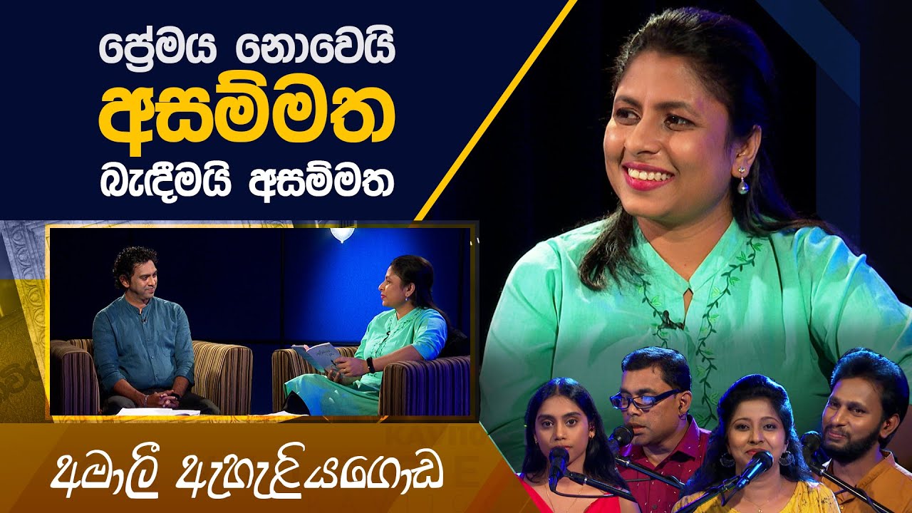 Amali Eheliyagoda | Kavi 10ta Gee Dahayak | අමාලී ඇහැලියගොඩ | කවි 10ට ගී දහයක්