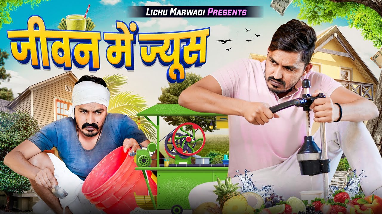 जीवन रो ज्यूस || Lichu Marwadi Rajasthani Comedy video 2024