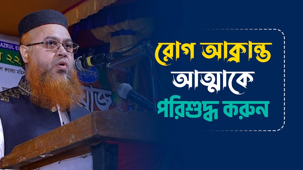 রোগ আক্রান্ত আত্মাকে পরিশুদ্ধ করুন || Professor Mokhter Ahmad