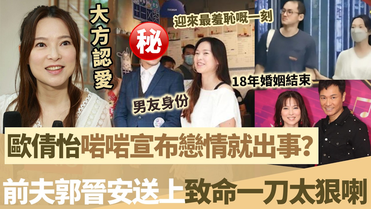 歐倩怡啱啱宣布戀情就出事？狗仔拍下轟動全港一幕，前夫郭晉安竟然惹講出噉嘅一句說話，太狠喇，歐倩怡迎來最羞恥一刻！【鯉娛記】