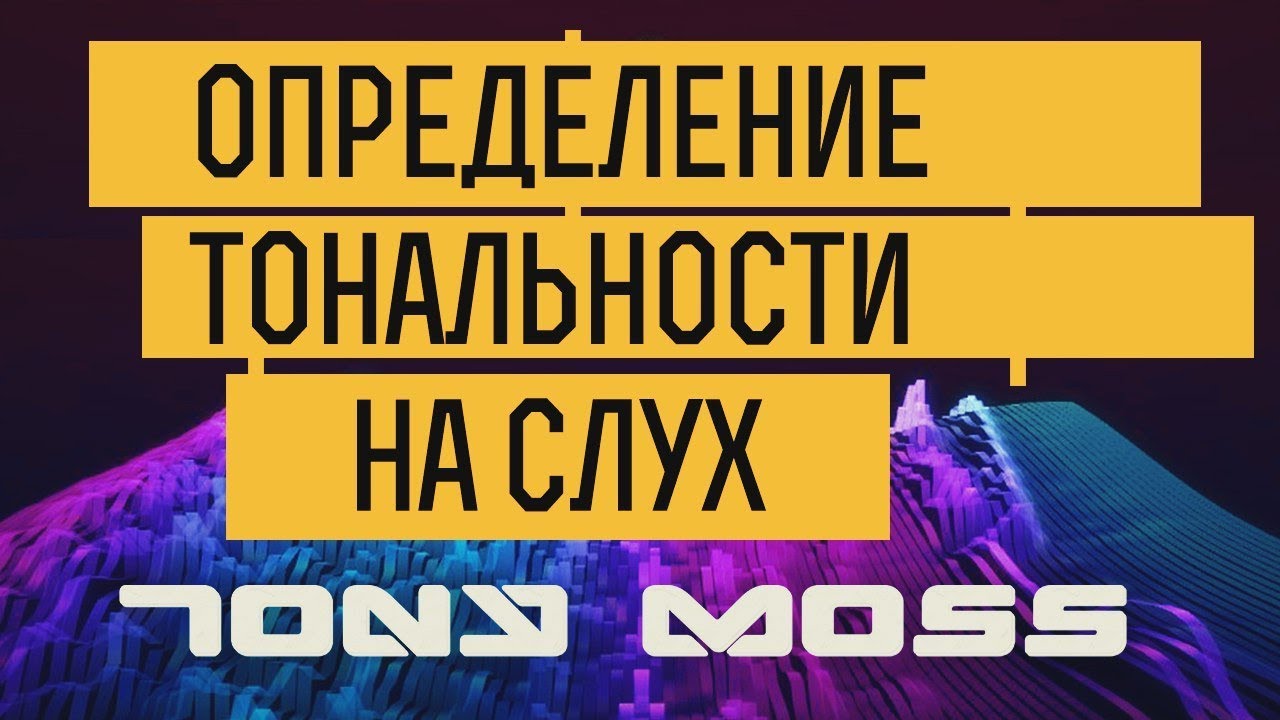 Как подобрать тональность на слух