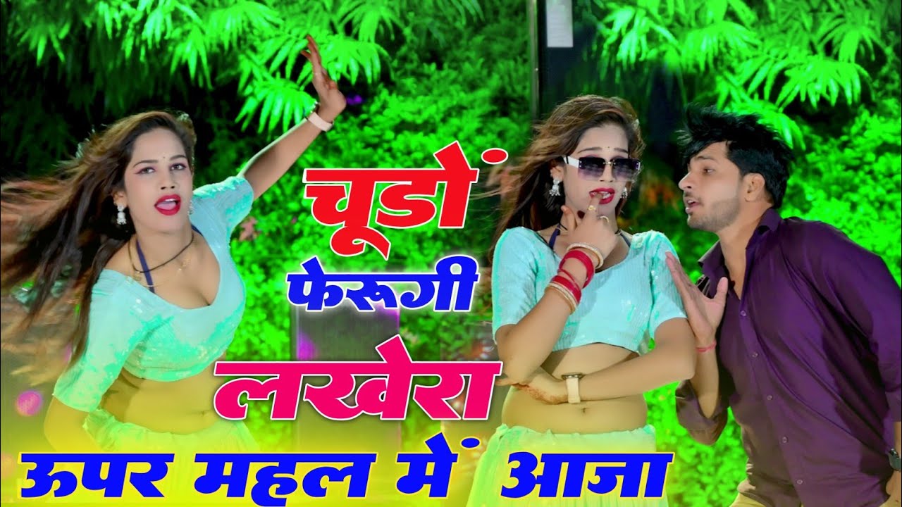 चूड़ों फेरूगी लखेरा ऊपर महल में आजा Dj dance video ll Chudo Pharungi lakhera ll Singer Love star 
