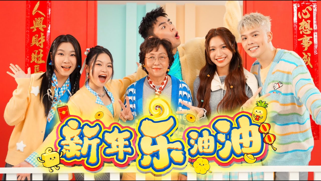 【新年乐油油】2026新年歌！《Danny許佳麟/Bell玲惠/Chloe鱼子/Alvin张小子/Huan Ting萑婷》 ft. Ahma 官方MV