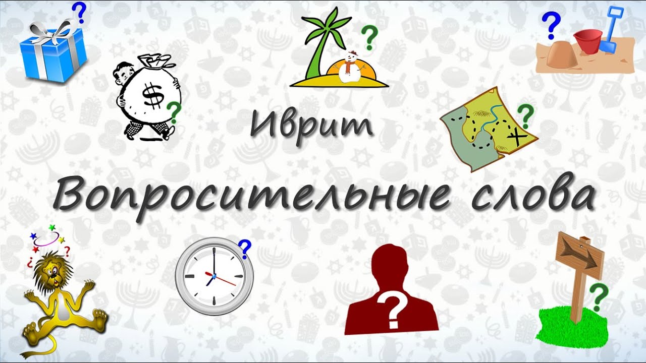Вопросительные слова на иврите. Учимся спрашивать:)