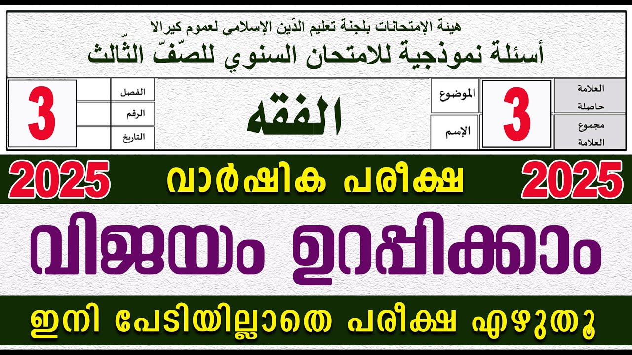 SAMASTHA VARSHIKA PAREEKSHA l STD 3 FIQH I സമസ്‌ത വാർഷിക പരീക്ഷ മോഡൽ ചോദ്യപേപ്പർ