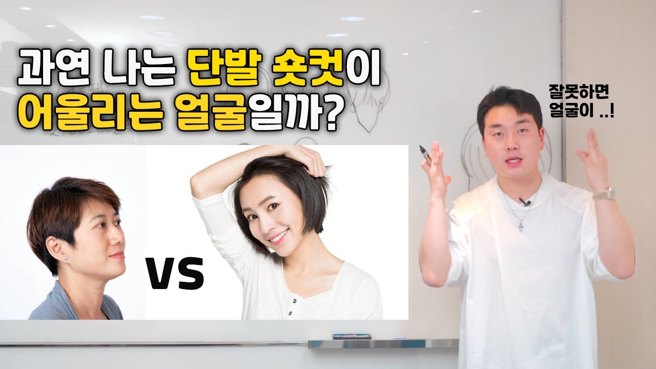 자신이 단발 숏컷이 어울리는 얼굴인지 확인하는 방법