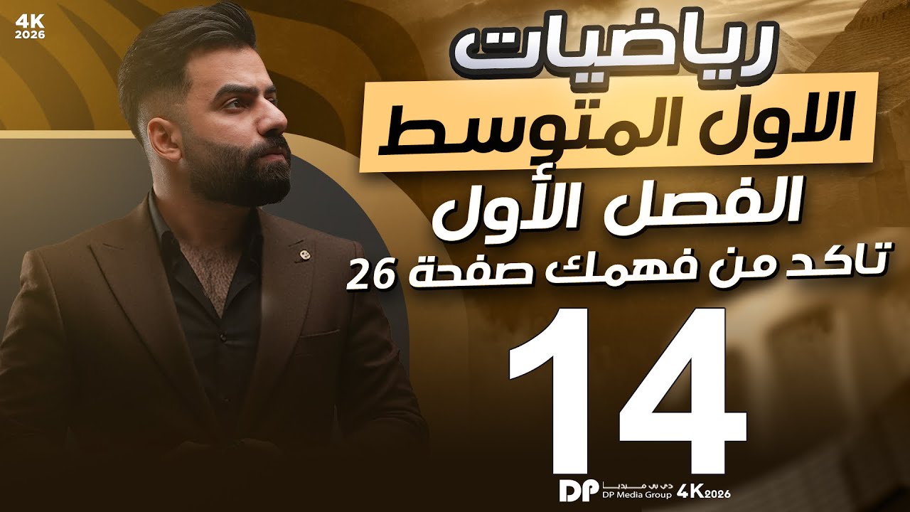 رياضيات الاول المتوسط | حل اسئلة تأكد من فهمك صفحة 26 | المحاضرة 14 - منهج 2026