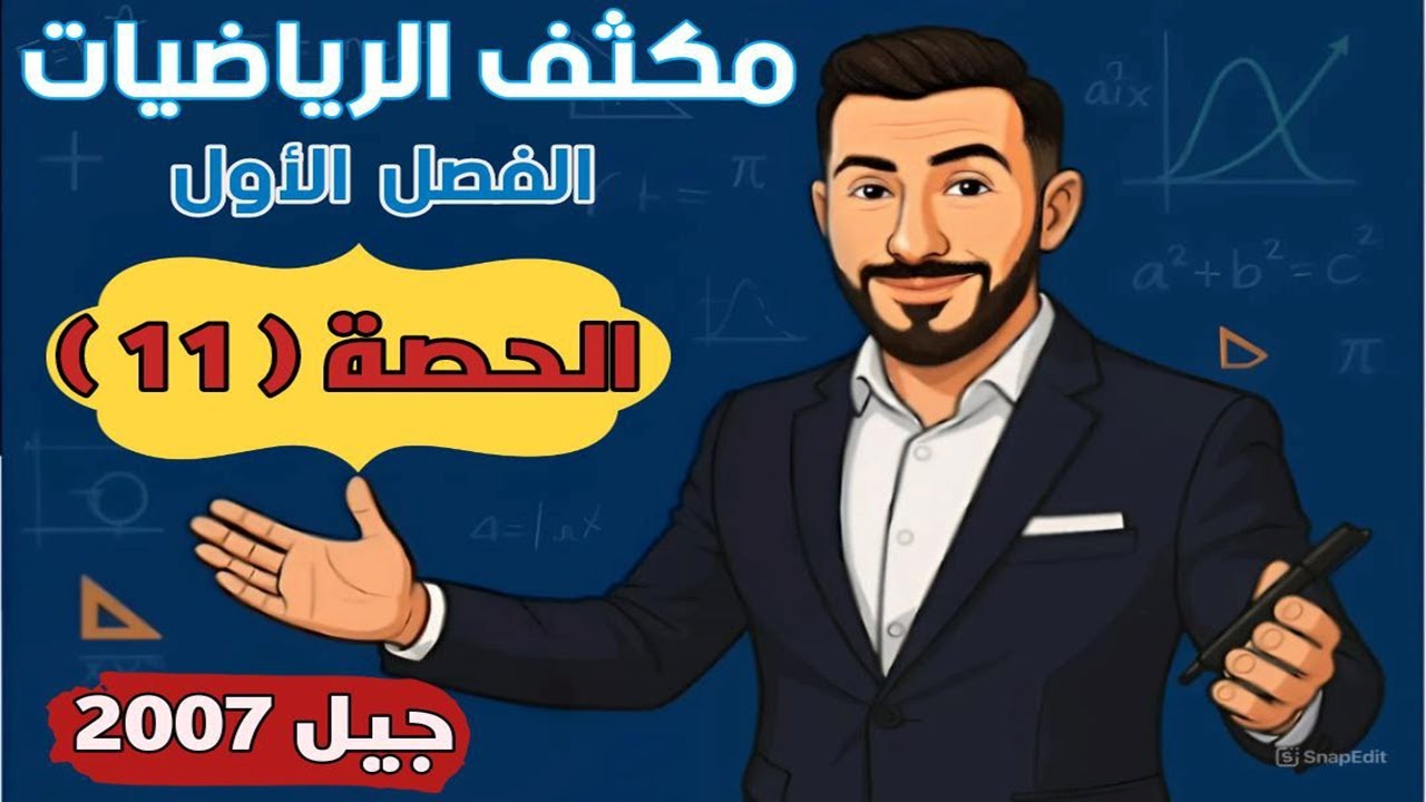 مكثف الرياضيات ف1💪 الحصة 11💪 جيل 2007