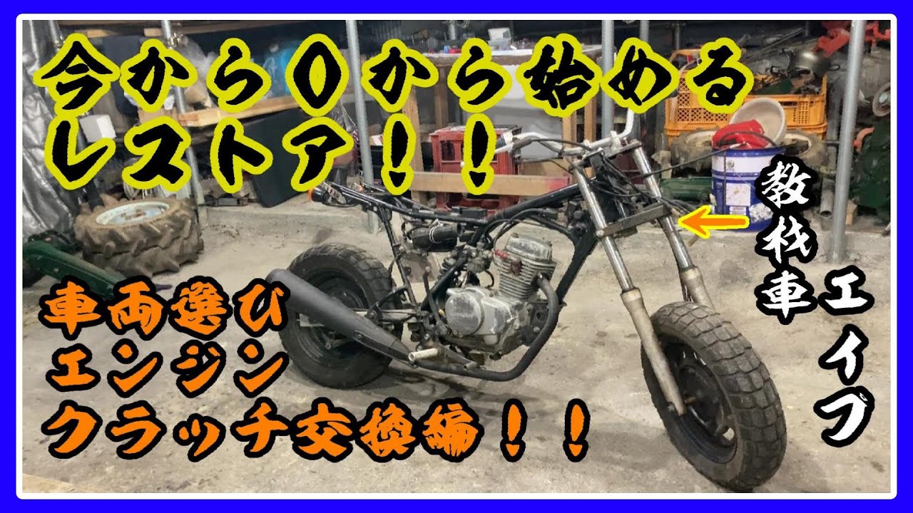 レストア始めたい人向け‼偏見混じりの０から始めるレストア‼【エイプ5０】