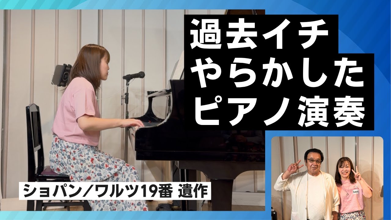 【ちゃままさんの弾きあい会参加】過去イチやらかしたピアノ演奏になってしまいました…（ショパン/ワルツ19番遺作）