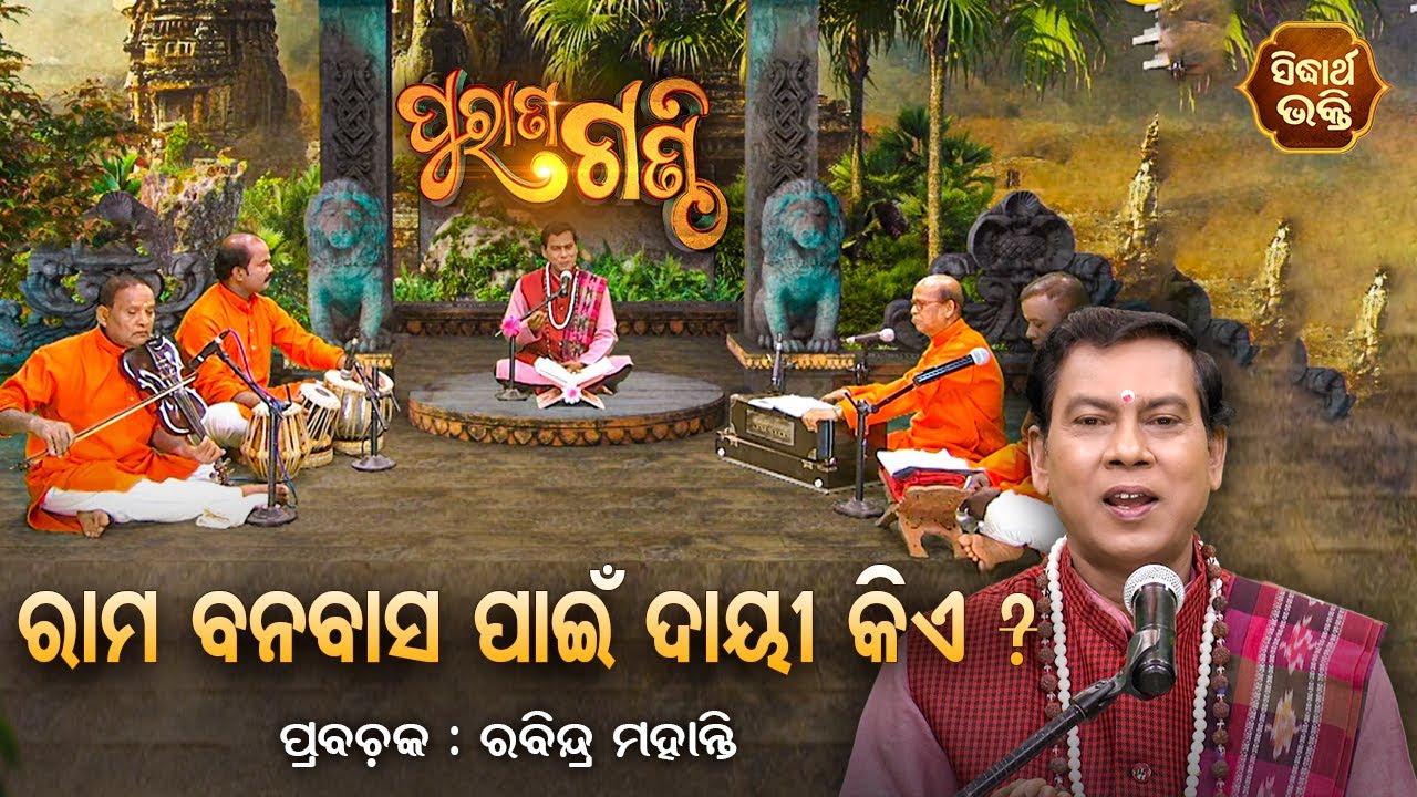 PURANA GANTHI | ପୁରାଣ ଗଣ୍ଠି EP - 2 | ରାମ ବନବାସ ପାଇଁ ଦାୟୀ କିଏ ? | Rabindra Mohanty | SIDHARTH BHAKTI