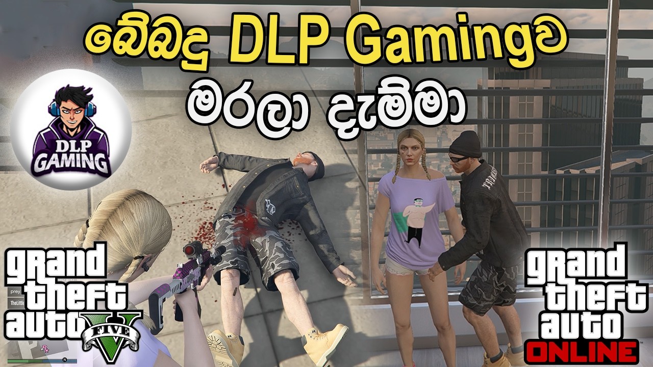 DLP Gamingව මරලා දාමු | GTA 5 Online Sinhala Gameplay | Episode 02 @D.L.P.Gaming