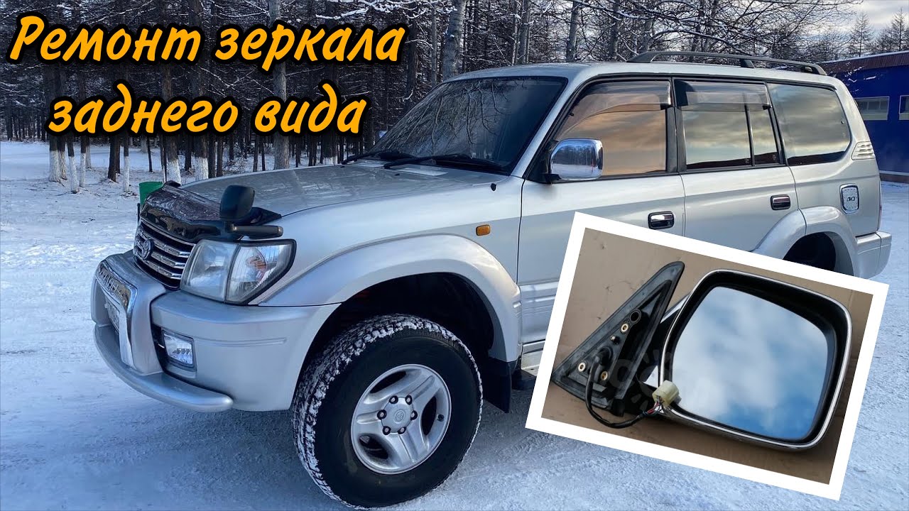Ремонт зеркала заднего вида на Toyota Land Cruiser Prado 95 кузов