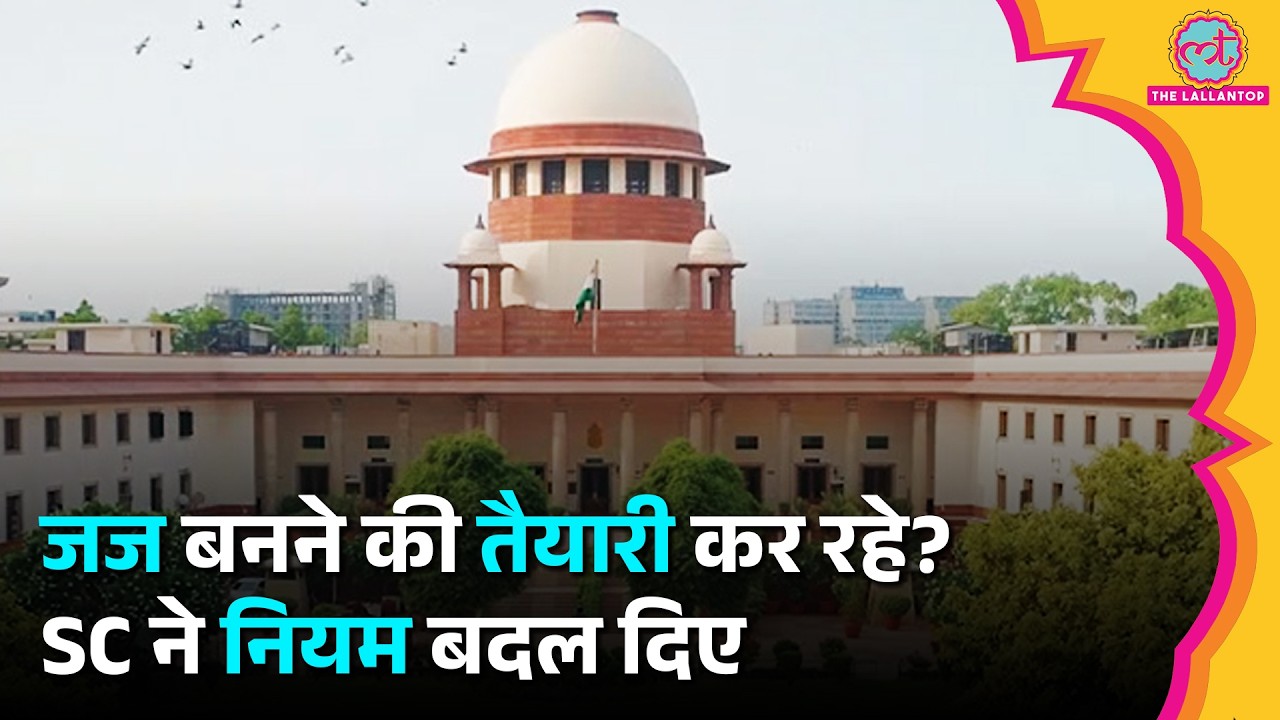 Civil Judge भर्ती पर Supreme Court का बड़ा फैसला, 3 साल वाले नियम में क्या बदलाव हुए