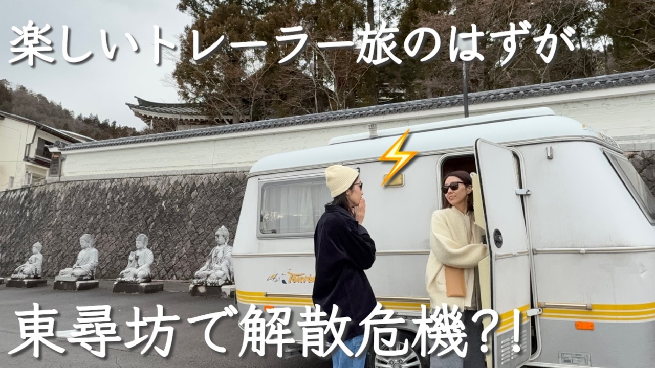 【とうとう解散？！】魅惑の福井でサスペンス〜キャンピングトレーラーで旅する女たち〜