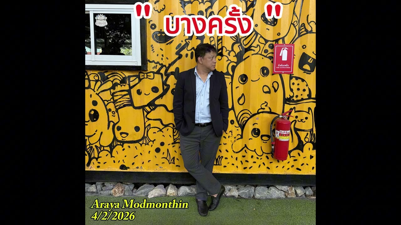 บางครั้ง #araya music ai