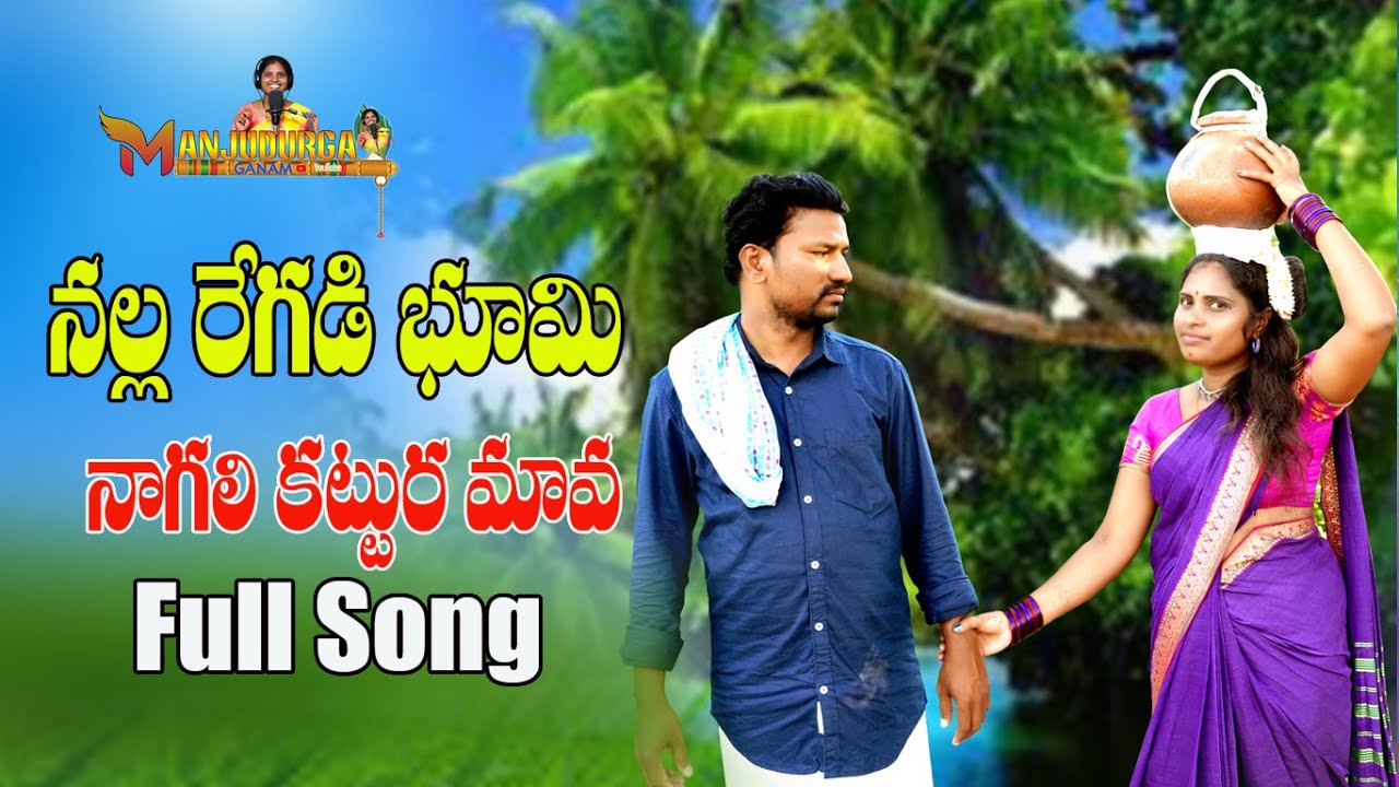 NALLAREGADI BHOOMI NAGALI KATTURA MAAVA FULL SONG | LATEST FOLK SONG 2022 | MANJUDURGA GANAM