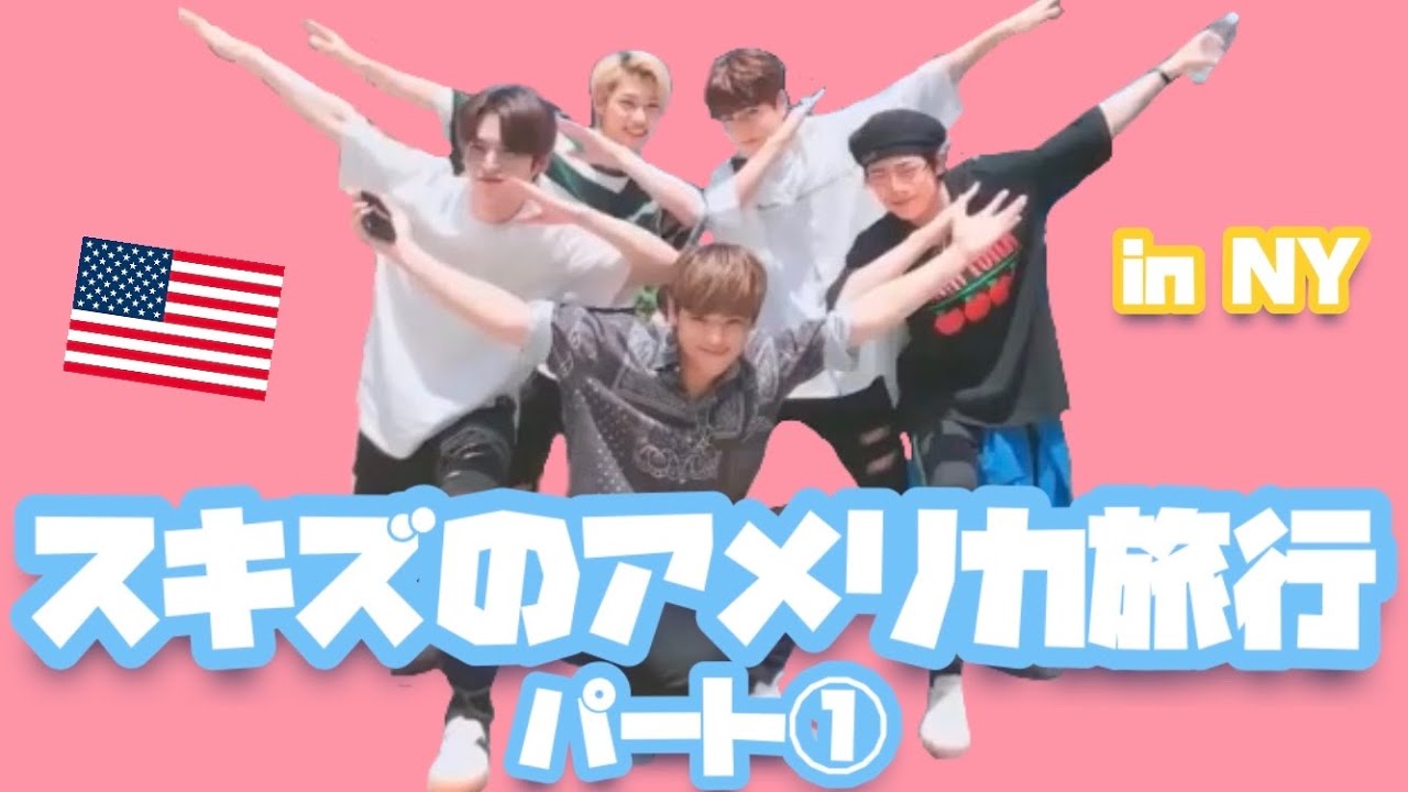 🇺🇸スキズのアメリカ旅行パート①/Stray Kids（スキズ）/【日本語字幕】/inNY ✈️🍔2018