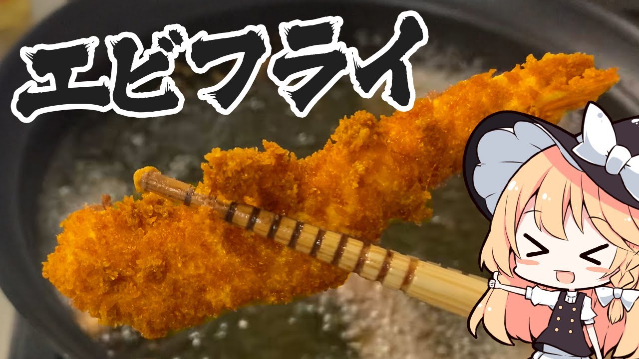 【エビフライ】魔理沙ちゃんはエビフライを作るようです【料理】【ゆっくり実況】