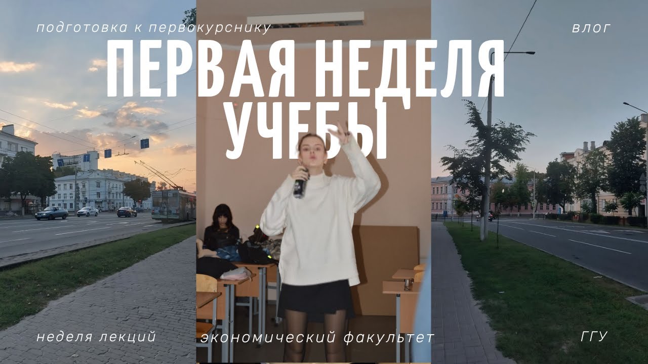 первая неделя на первом курсе | влог 3 | попытка номер 2