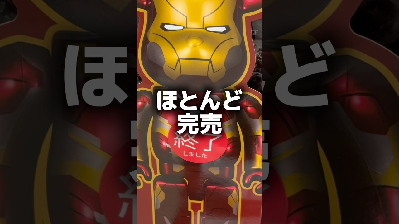 アイアンマン好きの妻に内緒でマーベルベアブリックのハッピーくじやってみた！#マーベル #ベアブリック #マーベル女子 #サプライズ