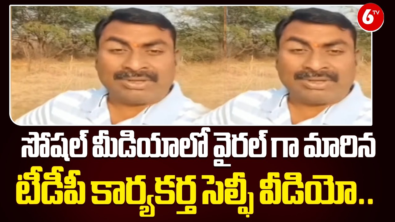 🔥టీడీపీ కార్యకర్త సెల్ఫీ వీడియో.. | TDP Worker’s Selfie Goes Viral! 🚨📸 |Social Media in Frenzy 🔥|6TV