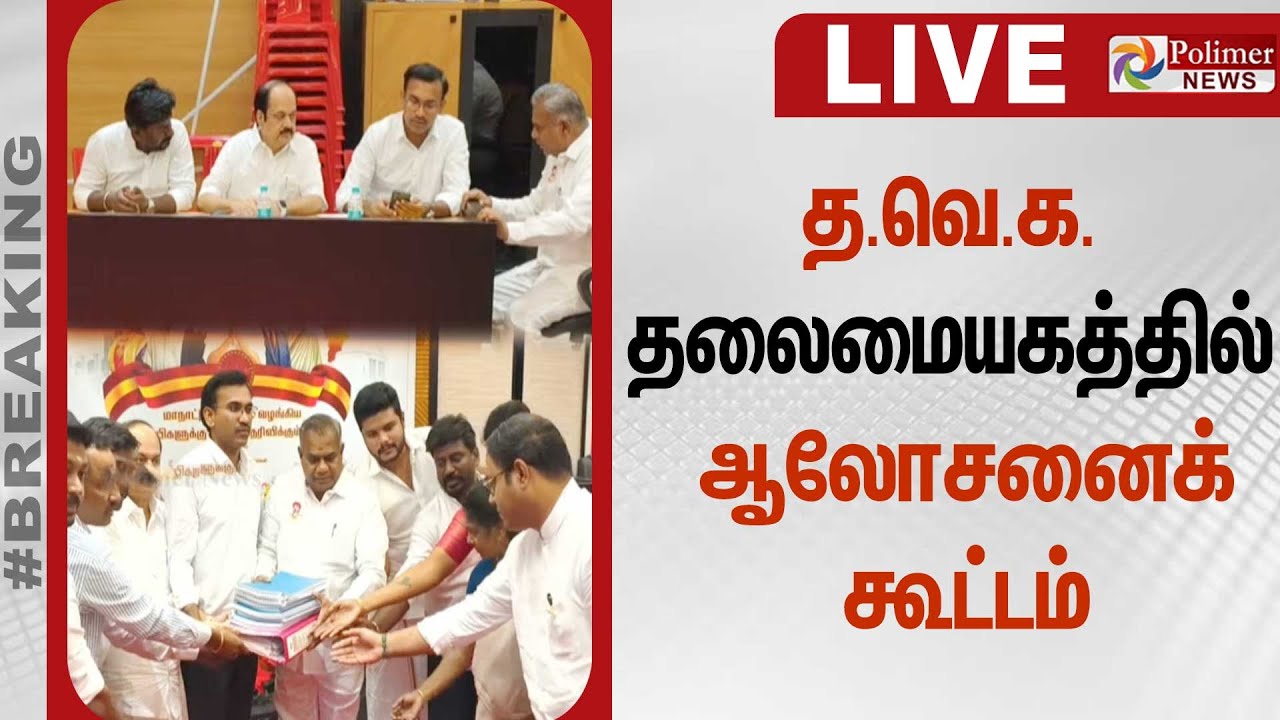 🔴LIVE : த.வெ.க. தலைமையகத்தில் ஆலோசனைக் கூட்டம் | TVK