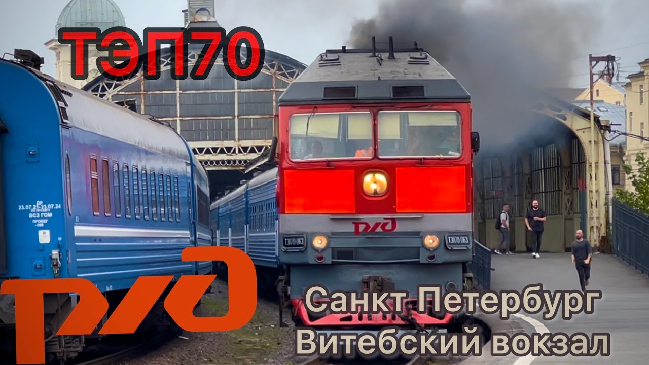 🇷🇺РФ ТЭП70 (с пассажирским поездом) СПБ Витебский вокзал