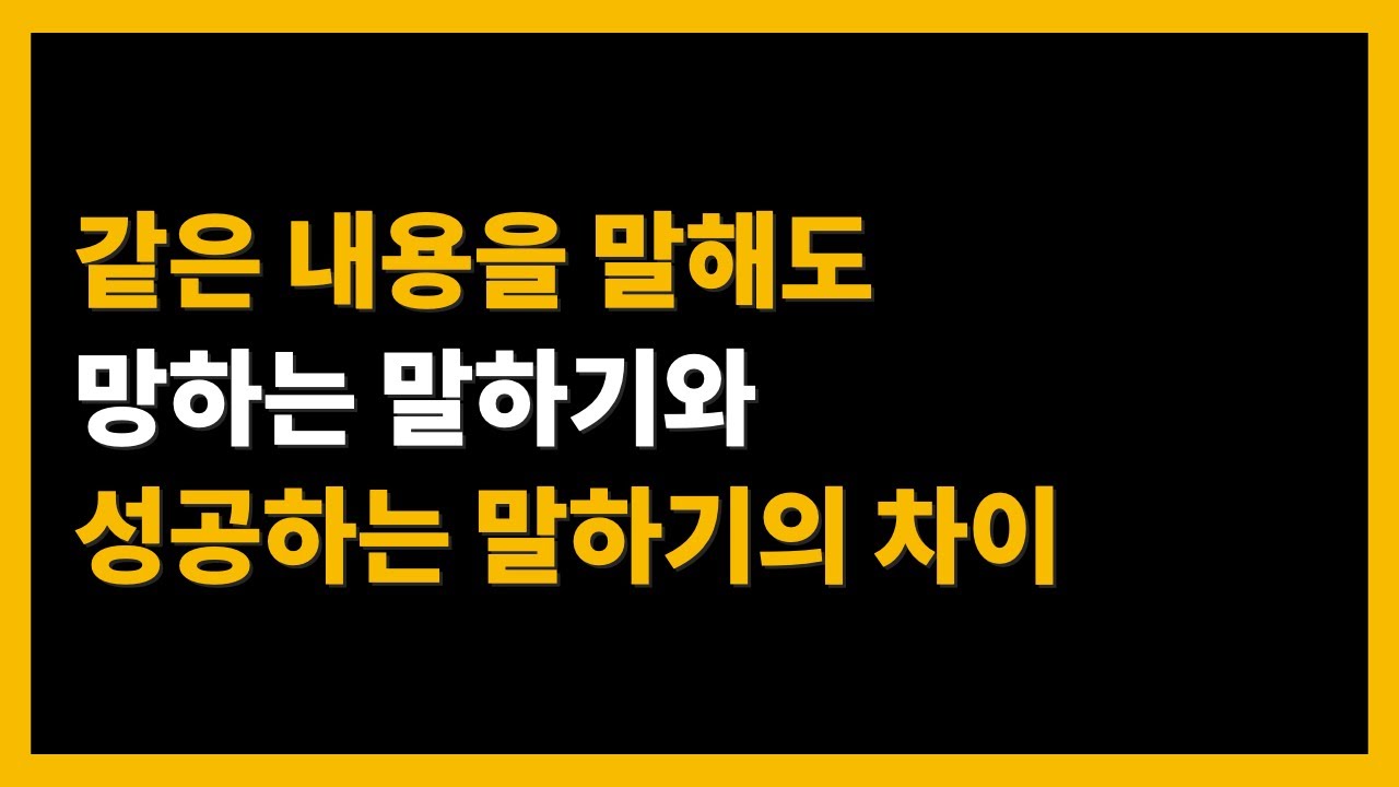 설득력없는 사람의 말하기 습관 ┃면접에서 자신감있게 말하려면