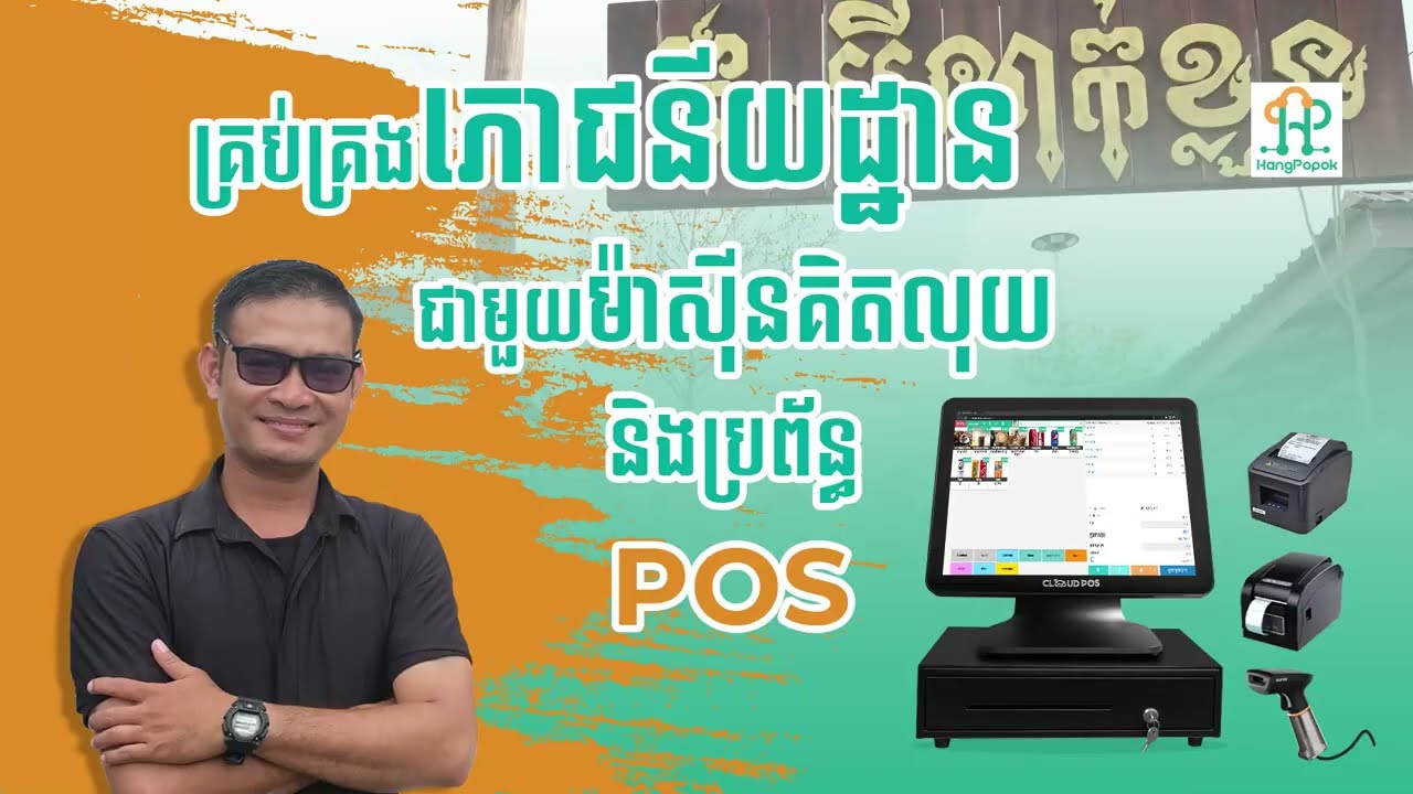 គ្រប់គ្រងភោជនីយដ្ឋាន ជាមួយបច្ចេកវិទ្យា លែងពិបាកទៀតហើយ គ្រប់គ្រងការចេញបុង បញ្ជាទិញ បុគ្គលិកពីចំងាយបាន